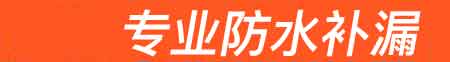 兰陵房屋漏水维修